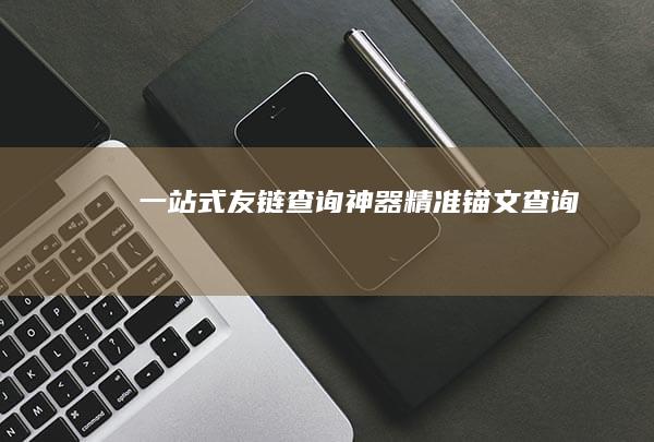 一站式友链查询神器：精准锚文查询