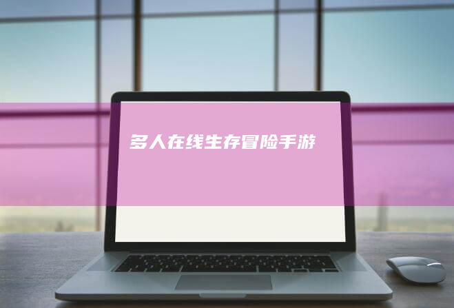 多人在线生存冒险手游