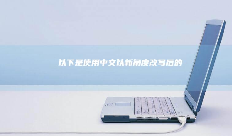 以下是使用中文以新角度改写后的