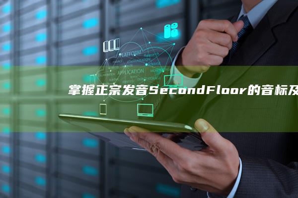 掌握正宗发音：Second Floor的音标及流利朗读技巧